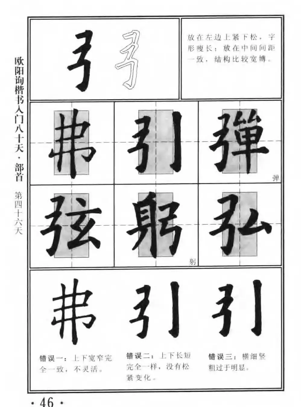 书法教程字帖《欧阳询楷书入门80天》 | 软笔楷书字帖