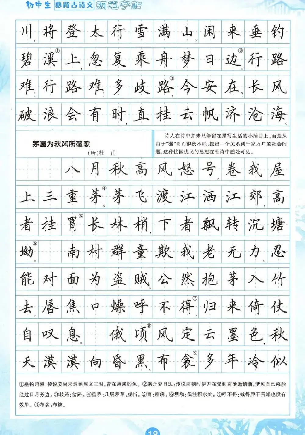 田英章钢笔字帖欣赏《初中生必背古诗文》 | 钢笔书法字帖