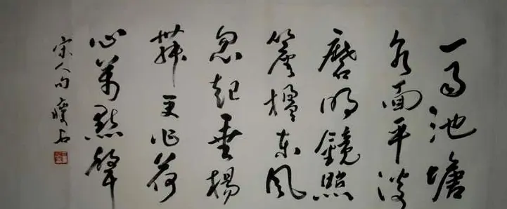 尹瘦石行草书法作品欣赏 | 软笔书法作品