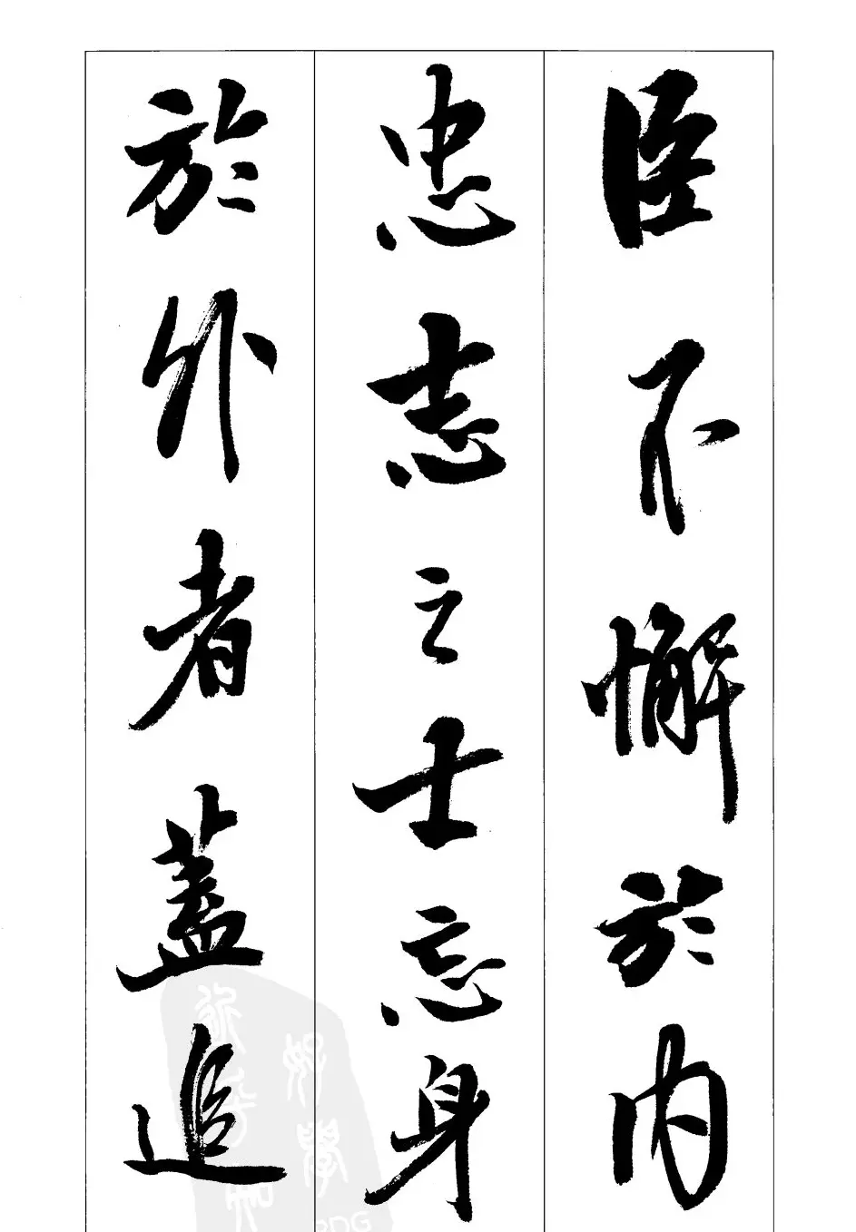 胡传海行书书法字帖欣赏《前出师表》 | 软笔行书字帖