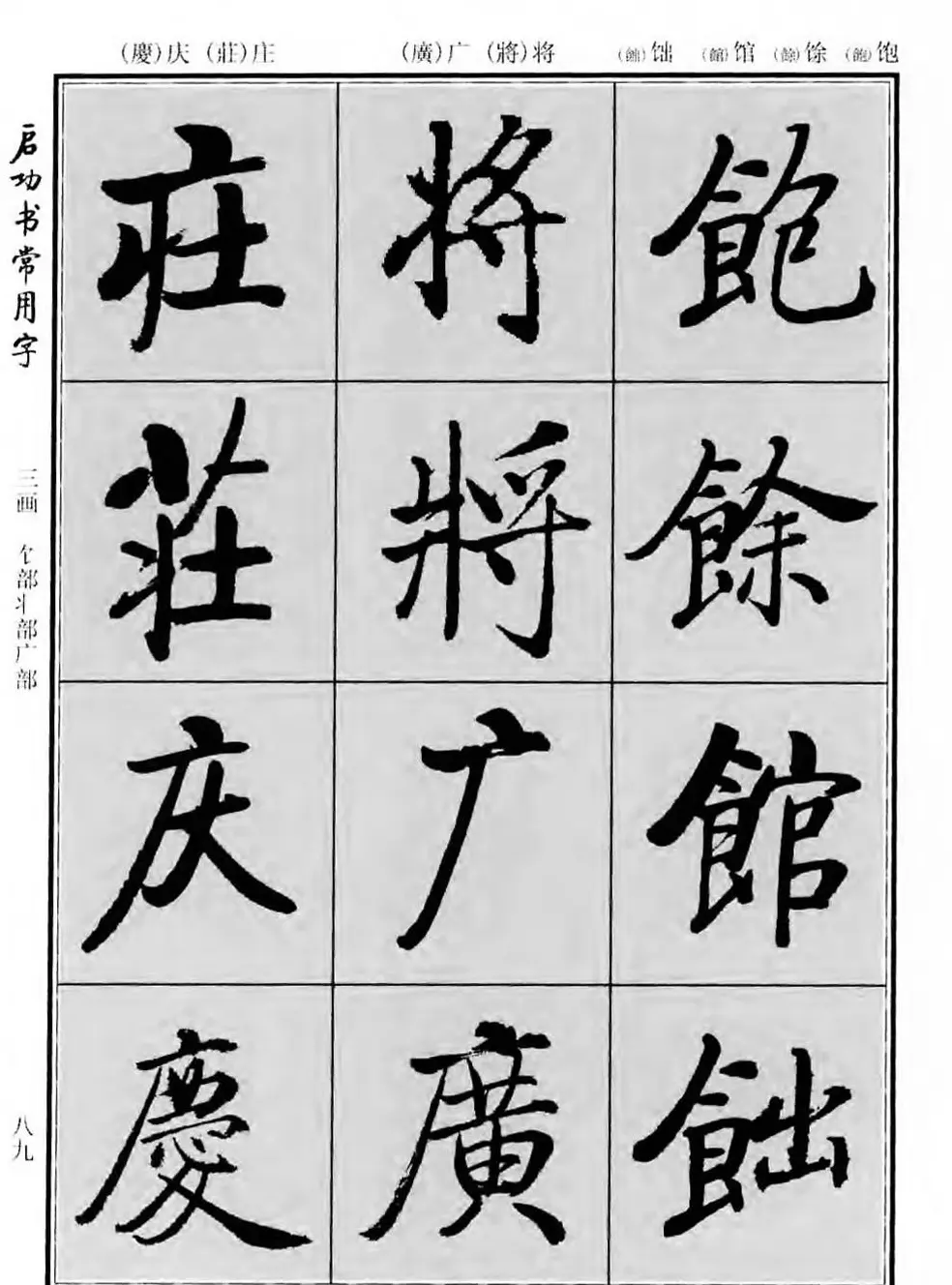 行楷书法字帖欣赏《启功书常用字》 | 毛笔行书字帖