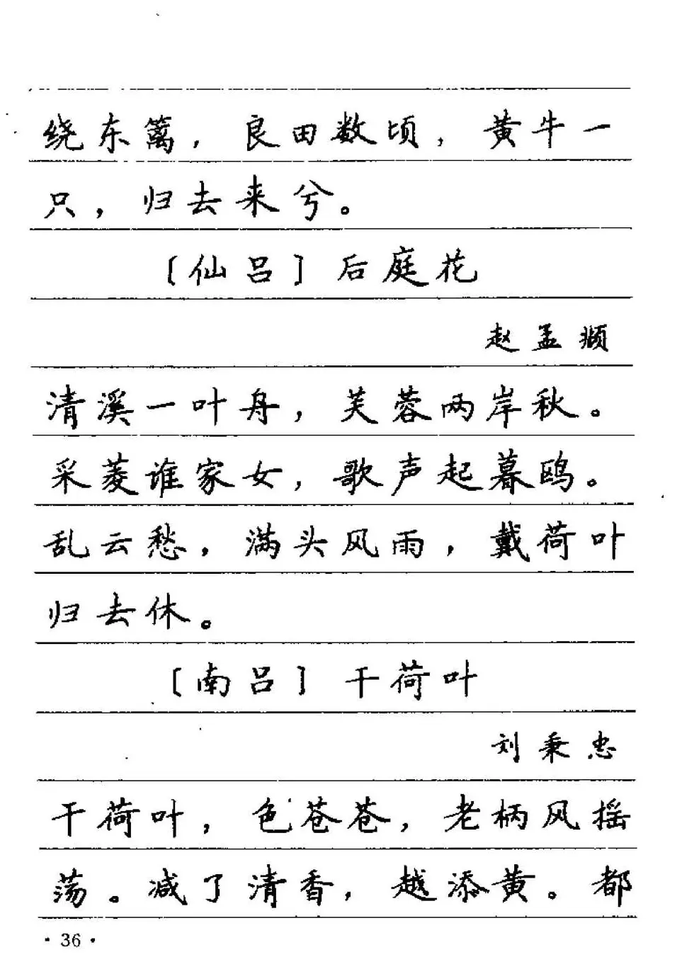 卢中南字帖欣赏《元曲名篇钢笔字帖》 | 钢笔书法字帖