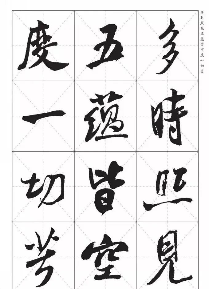 米芾行书集字《心经》田字格版 | 心经书法作品