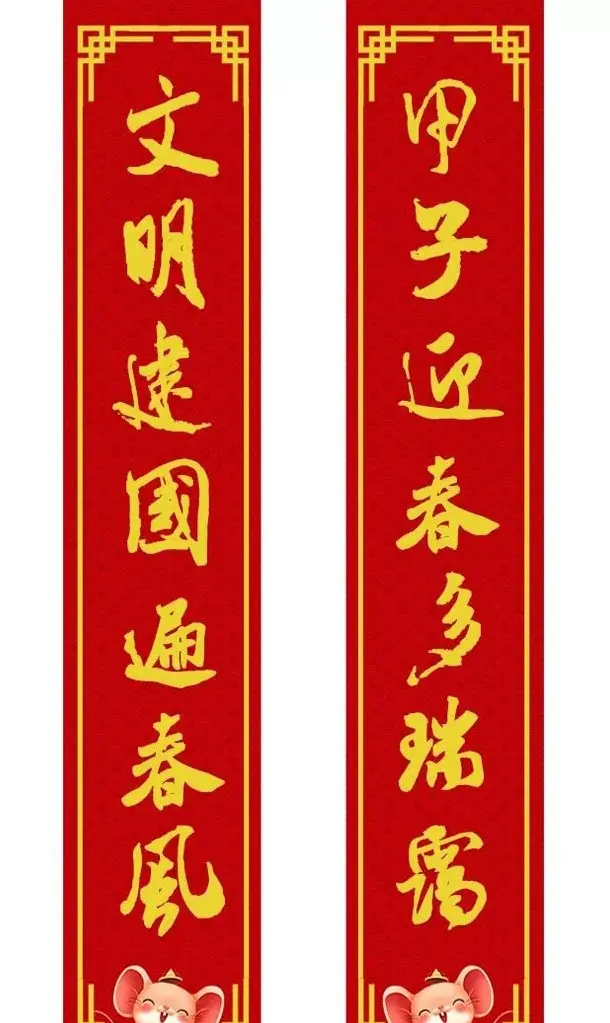 鼠年米芾行书集字春联16幅（附横批） | 书法名家作品鉴赏