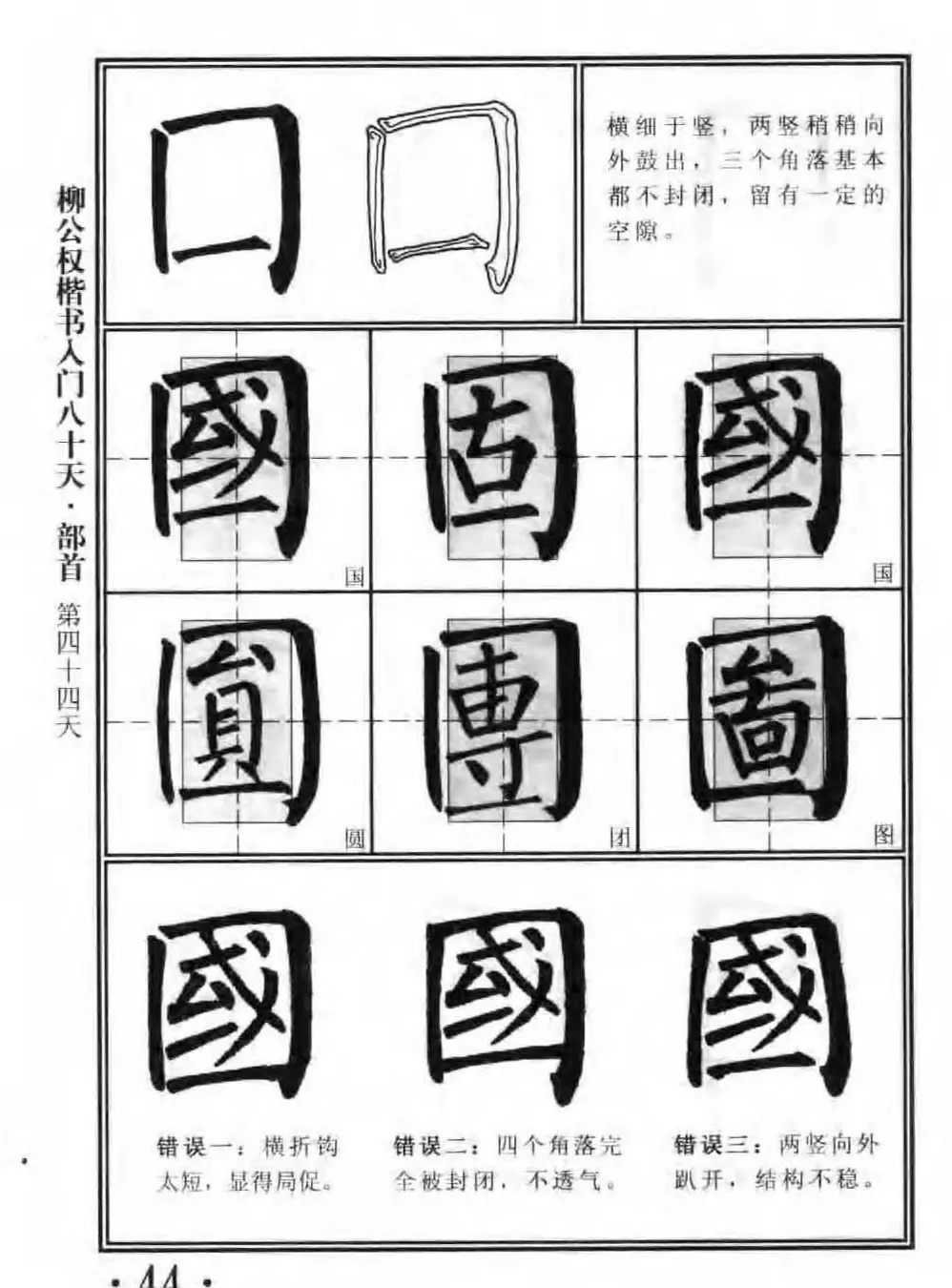 书法教程字帖《柳公权楷书入门80天》 | 软笔楷书字帖