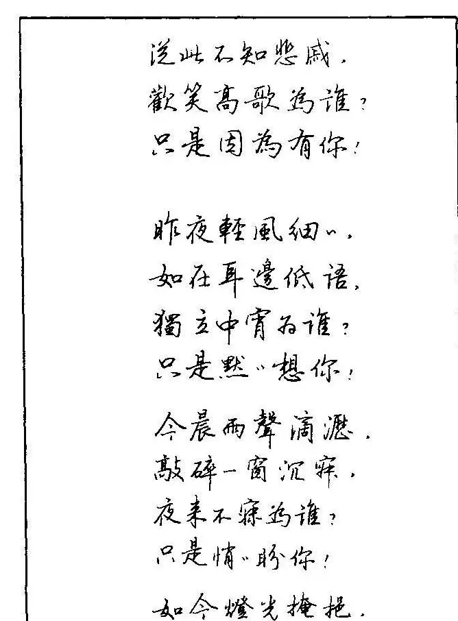 《硬笔书法琼瑶纯情诗选萃》字帖下载 | 硬笔书法字帖