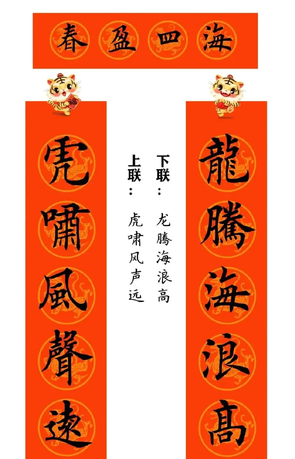 田英章楷书集字虎年春联15副（带横批） | 名家书法作品赏析