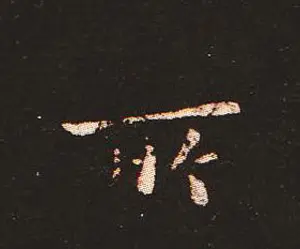 楷书艺术的鼻祖:钟繇《宣示表》单字帖 | 软笔楷书字帖
