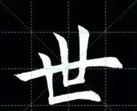 田英章楷书单字放大书法字帖《戒子书》 | 毛笔楷书字帖