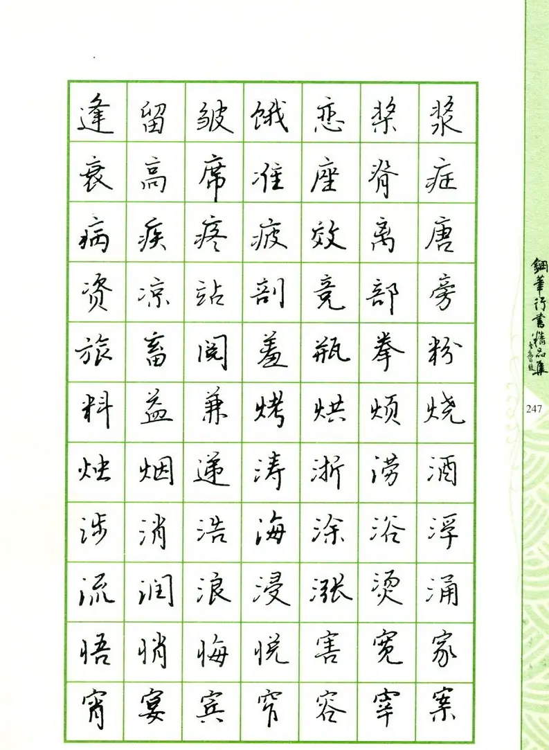 钢笔字帖:常用行书范字2500个 | 硬笔书法字帖