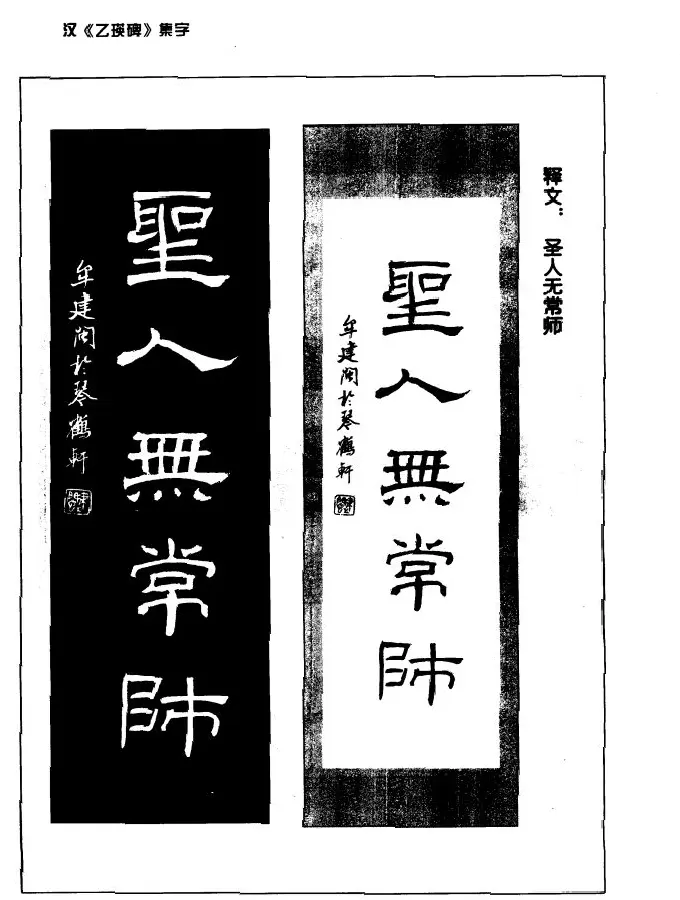 汉乙瑛碑集字作品帖附点画分析 | 软笔隶书字帖