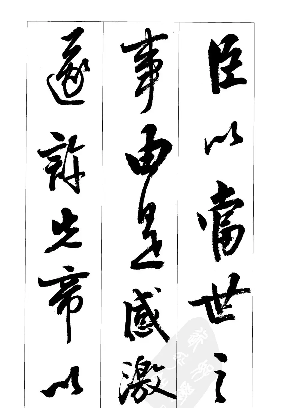 胡传海行书书法字帖欣赏《前出师表》 | 软笔行书字帖