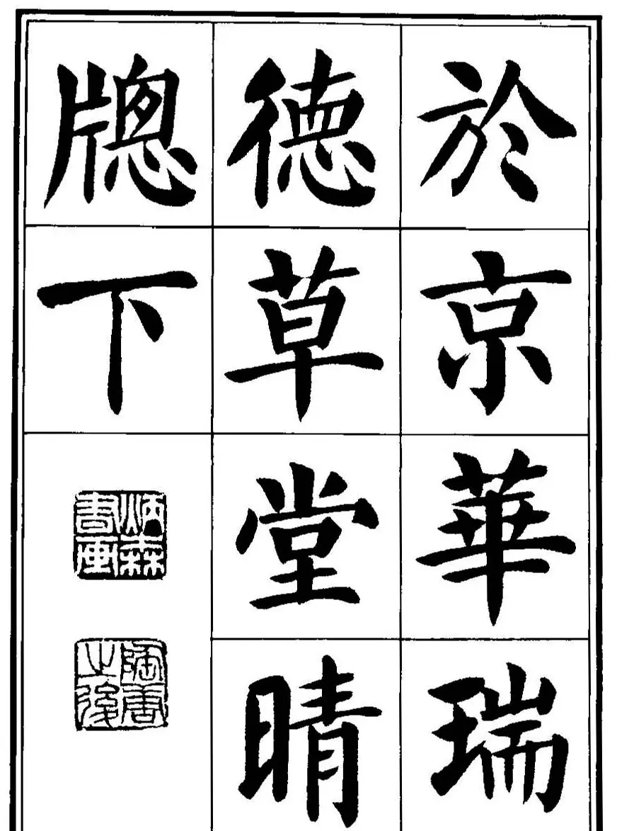 刘炳森楷书字帖《千字文》 | 毛笔楷书字帖