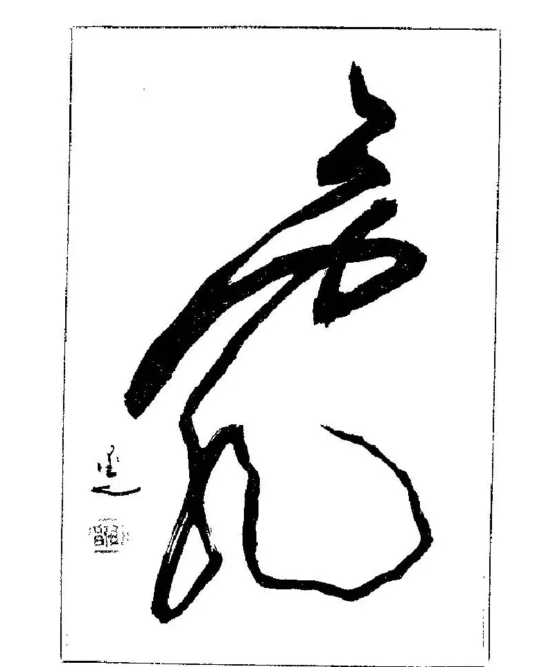 杨再春书法字帖大字版 | 软笔行书字帖