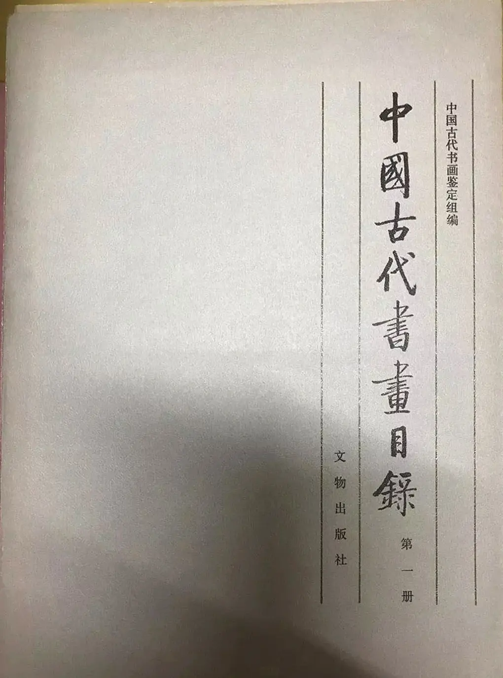 启功题写书名专辑130册 | 书法名家作品鉴赏