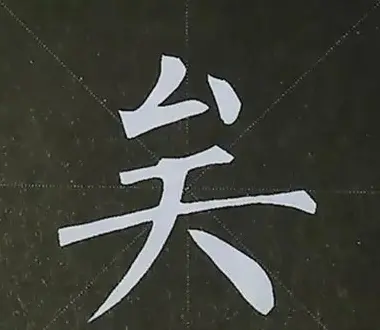 柳体字帖教程--柳公权楷书基本笔画练习 | 毛笔楷书字帖