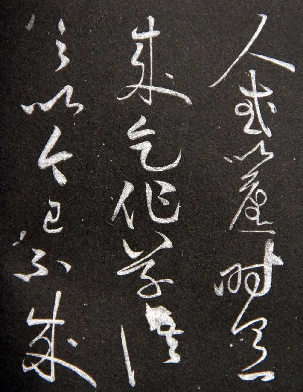 黄庭坚草书欣赏《李太白秋浦歌十五首并跋》 | 毛笔草书字帖