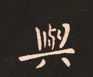 楷书艺术的鼻祖:钟繇《宣示表》单字帖 | 软笔楷书字帖