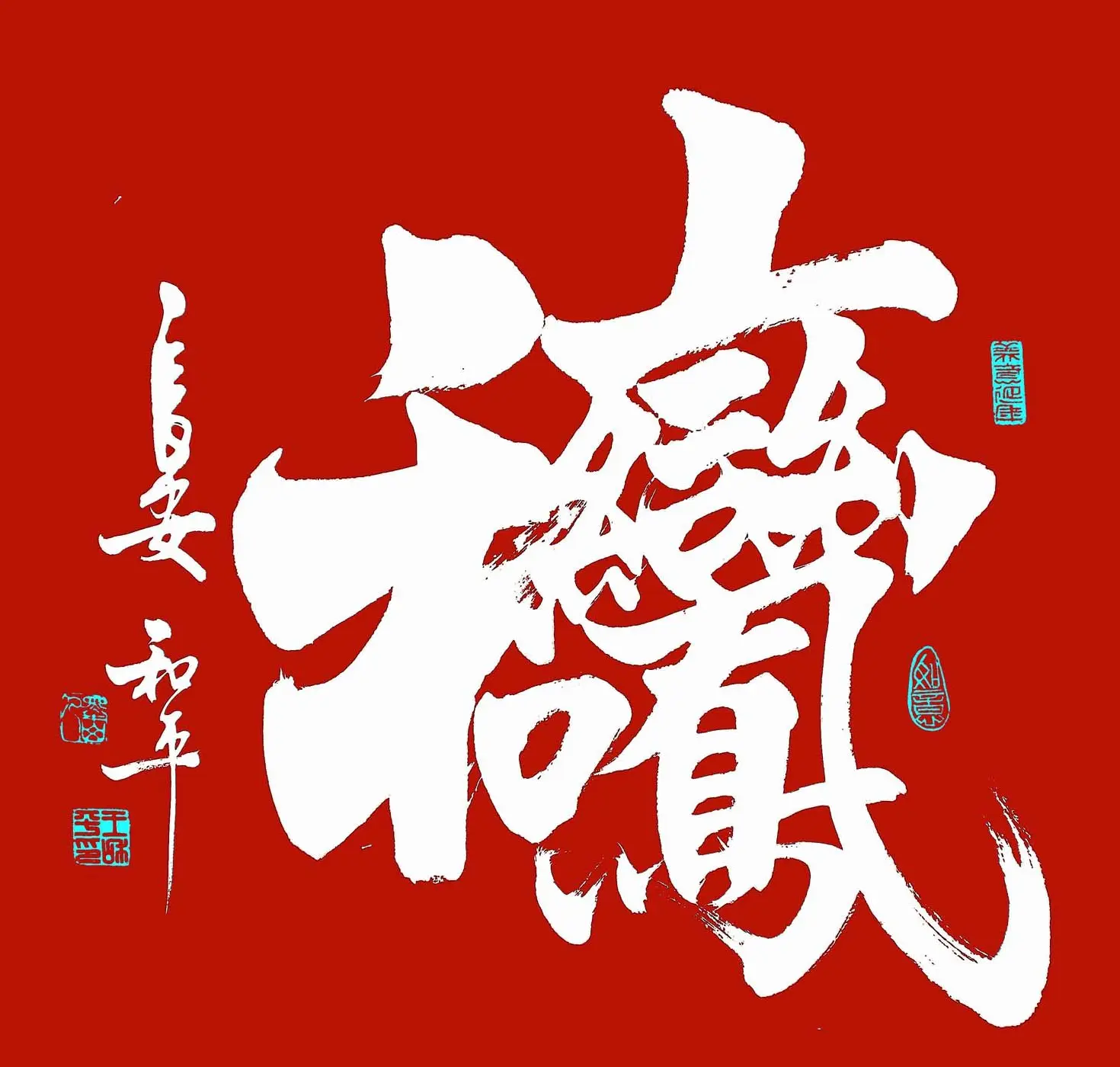 王和平组合字书法作品欣赏 | 书法名家作品鉴赏