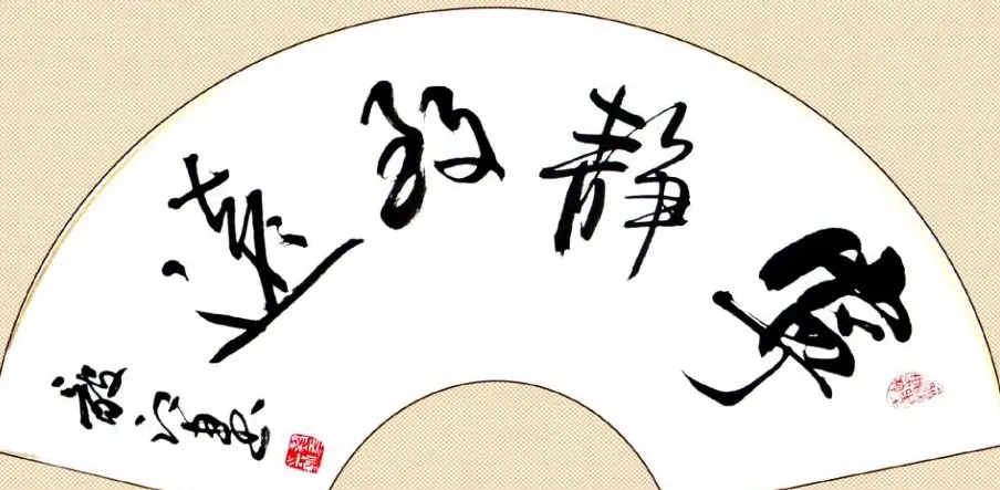 宁静致远书法作品欣赏精选26幅 | 名家书法作品赏析