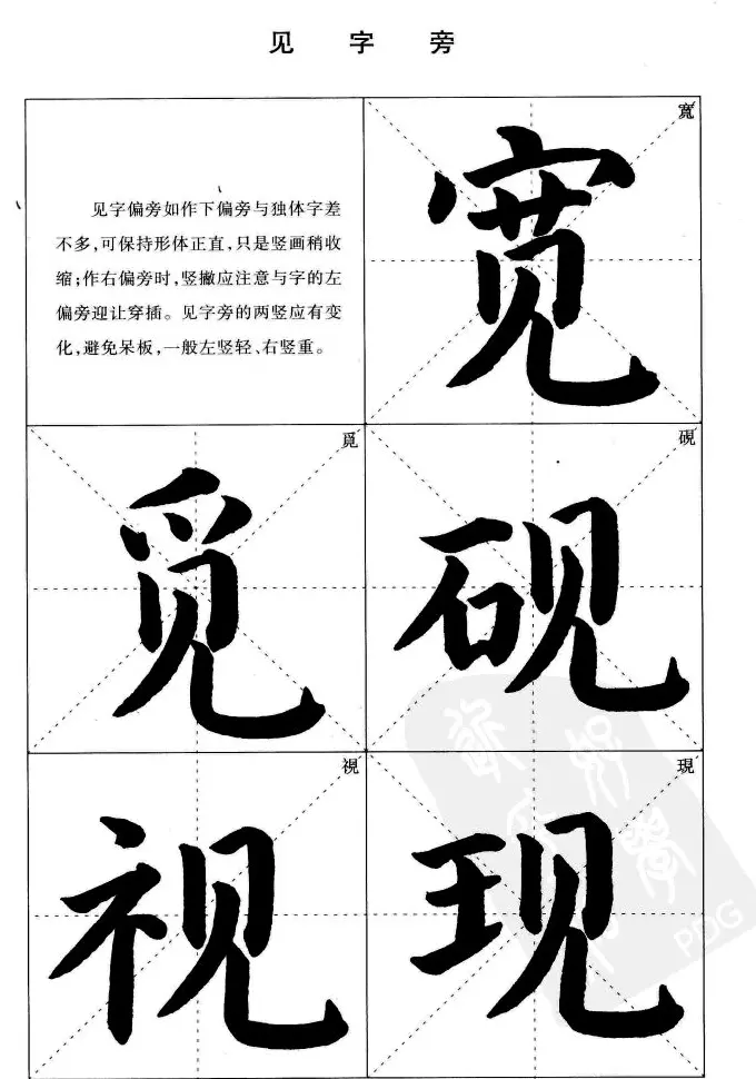 《简化字楷书结构法》字帖图片48张 | 软笔楷书字帖