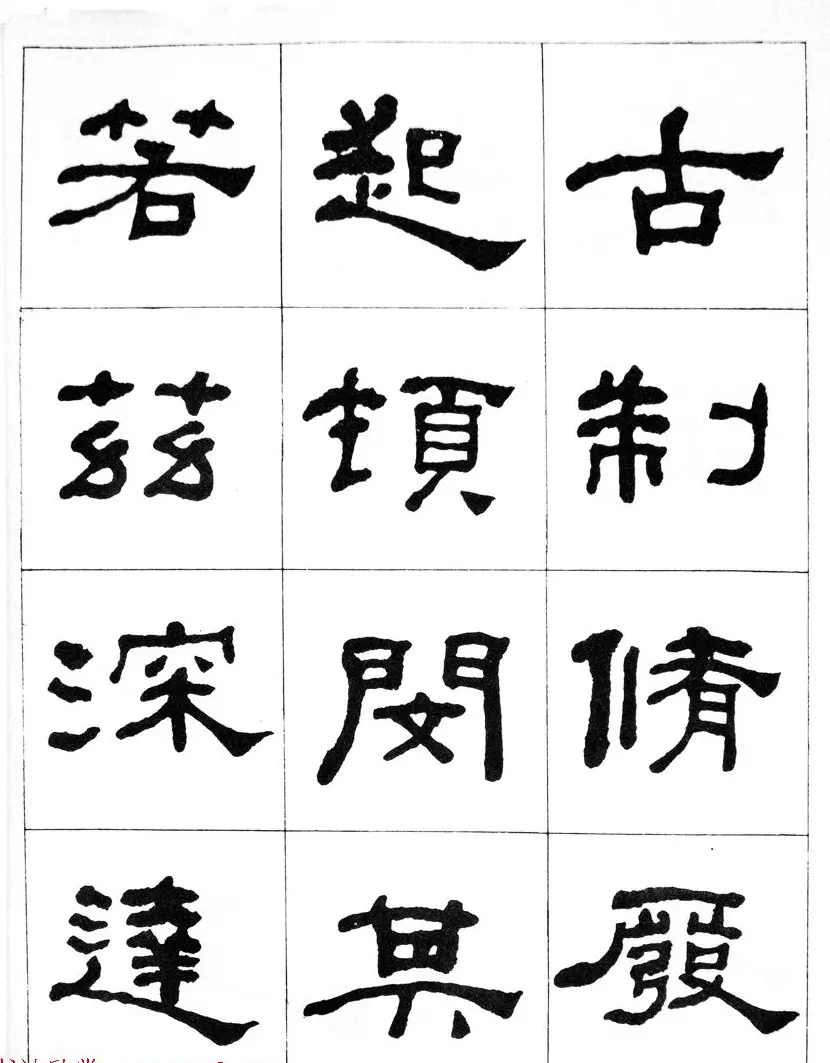 何绍基隶书临汉西岳华山庙碑 | 毛笔隶书字帖