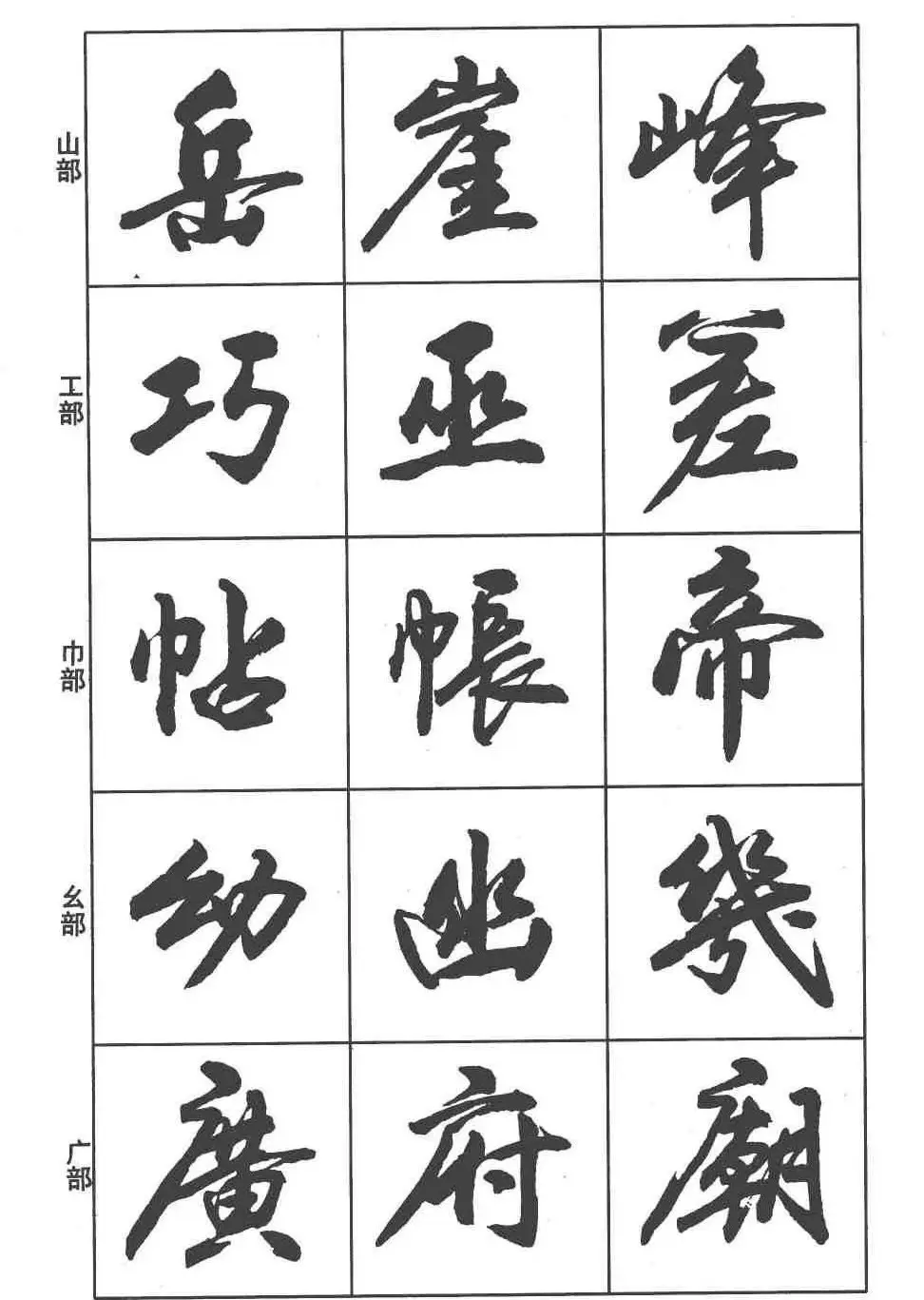 卢定山书法字帖《行书入门字谱》 | 毛笔行书字帖