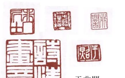 书画名家篆刻印章欣赏 | 篆刻作品欣赏