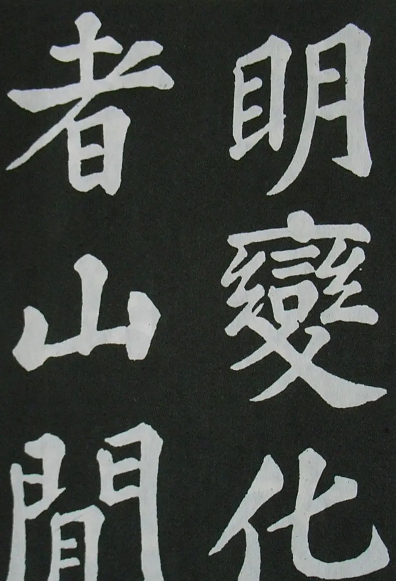 苏轼书法楷书字帖《醉翁亭记》 | 毛笔楷书字帖