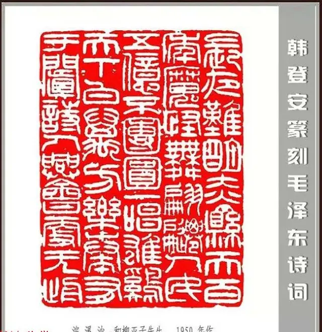 韩登安篆刻作品赏析《毛主席诗词刻石三十七首》 | 篆刻作品鉴赏