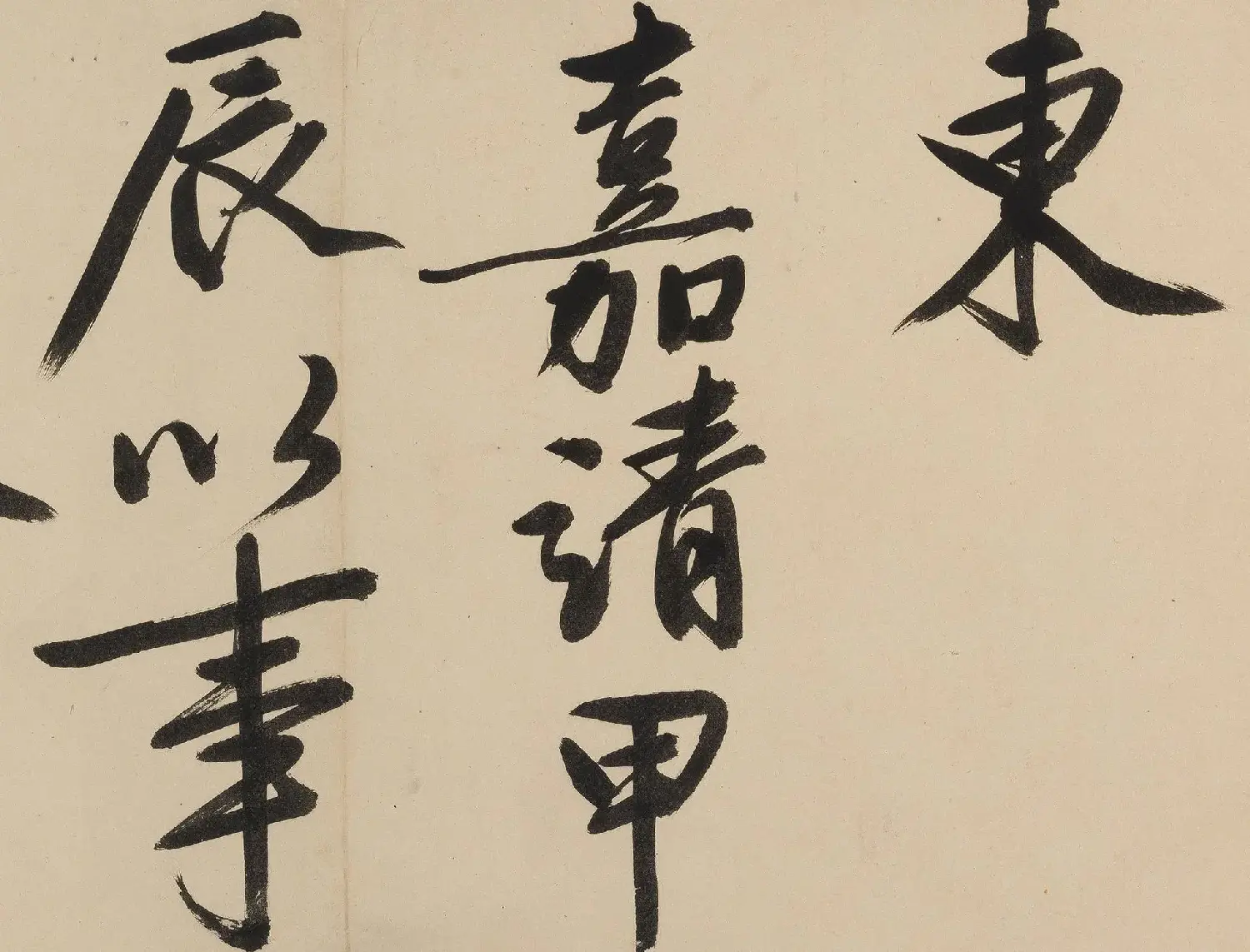 文徵明75岁行书大字《金山诗》卷（香港本） | 软笔书法作品