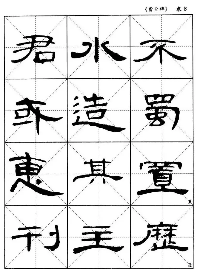 东汉隶书精品《曹全碑》选字帖欣赏 | 毛笔隶书字帖