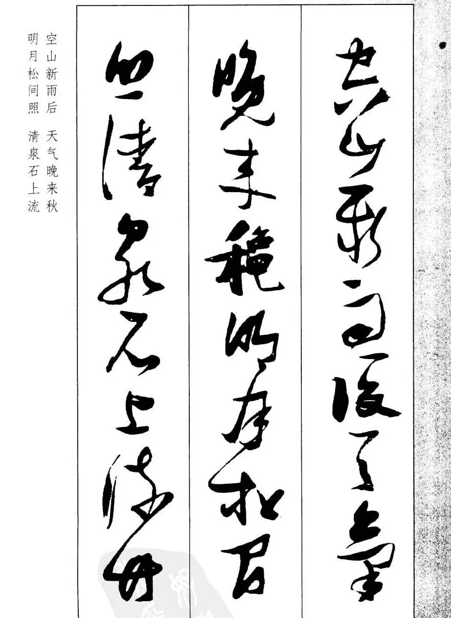 新概念字帖欣赏《张瑞图行草墨迹集字古诗》 | 毛笔草书字帖