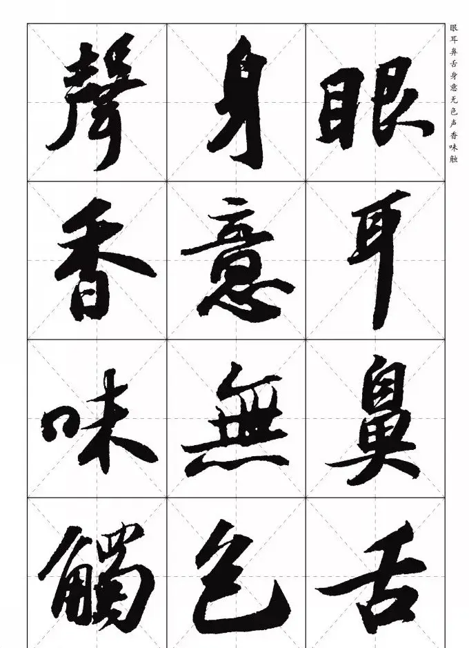 苏东坡行草书集字《心经》米字格版 | 心经书法字帖