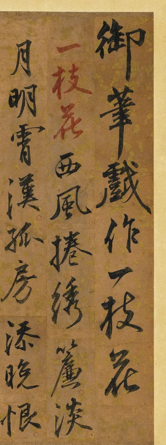 明宣宗朱瞻基《御笔戏作一支花》 | 名家书法作品赏析