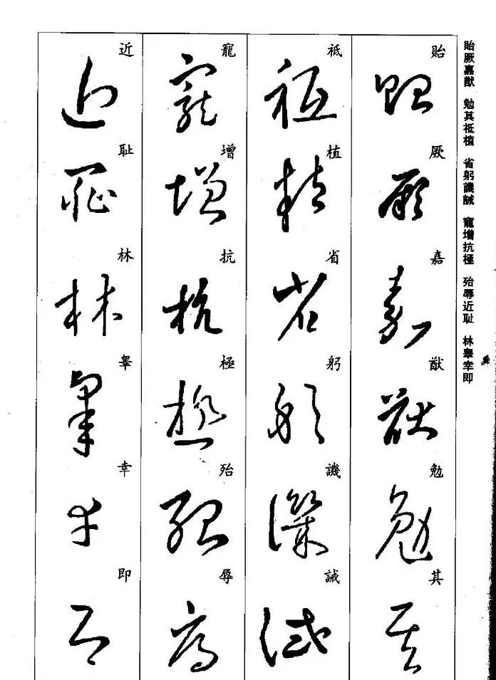 王羲之草书字帖欣赏《集字千字文》 | 毛笔草书字帖