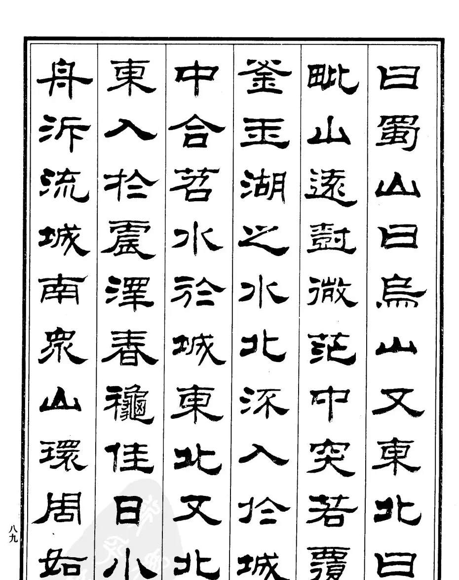 刘炳森隶书《游吴兴山水记》 | 软笔隶书字帖