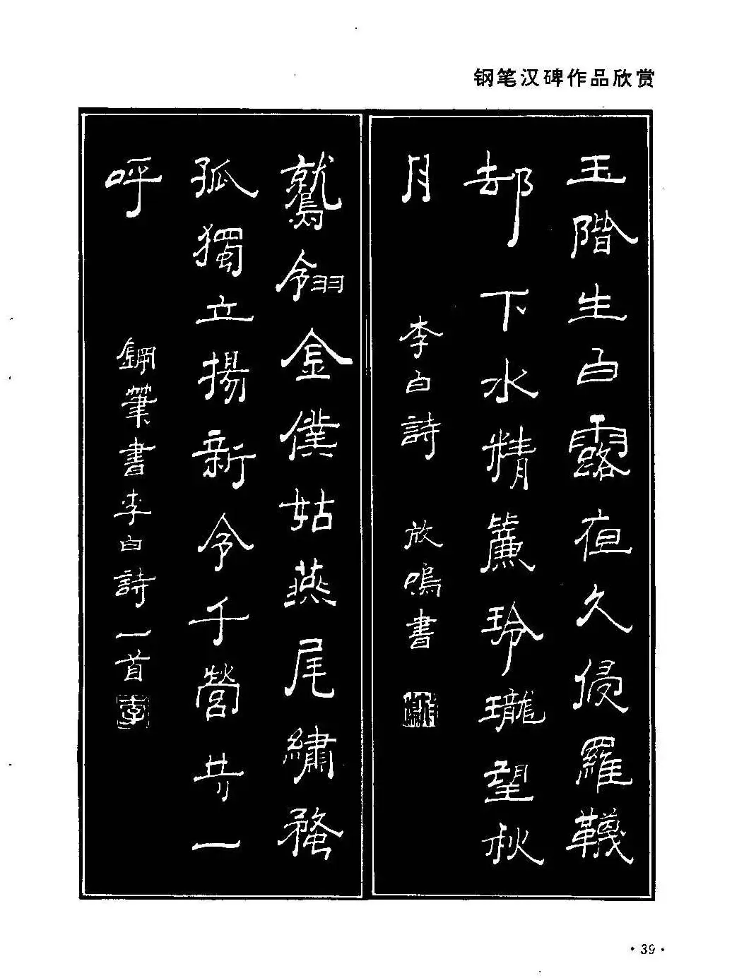 李放鸣字帖《钢笔书法创作技法》 | 钢笔书法字帖