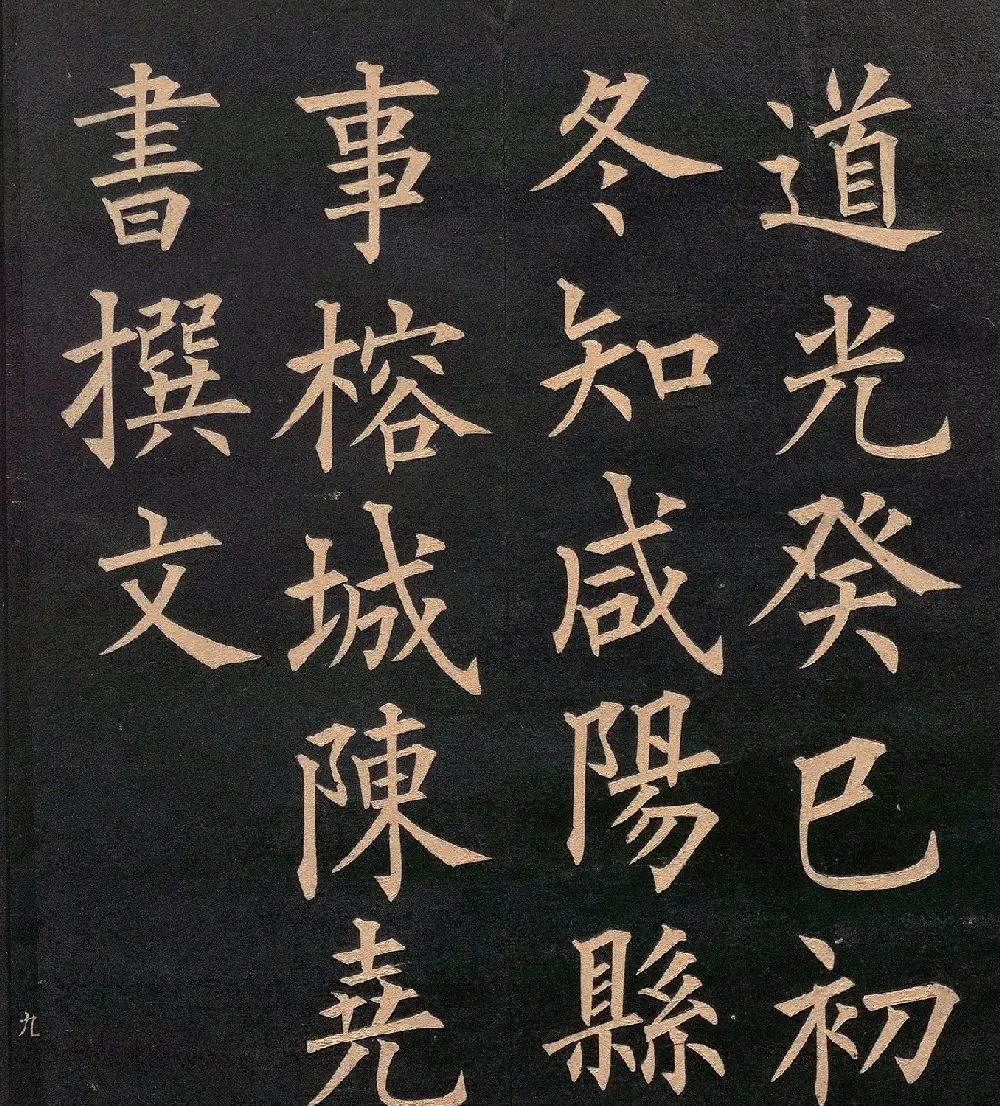 清代郭均楷书《咸阳碑记》 | 毛笔楷书字帖