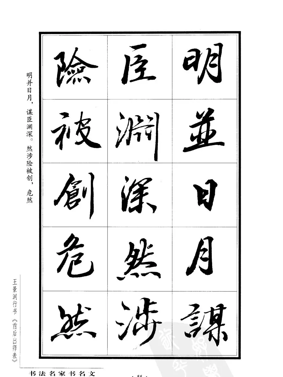 王景润行书字帖欣赏《后出师表》 | 软笔行书字帖