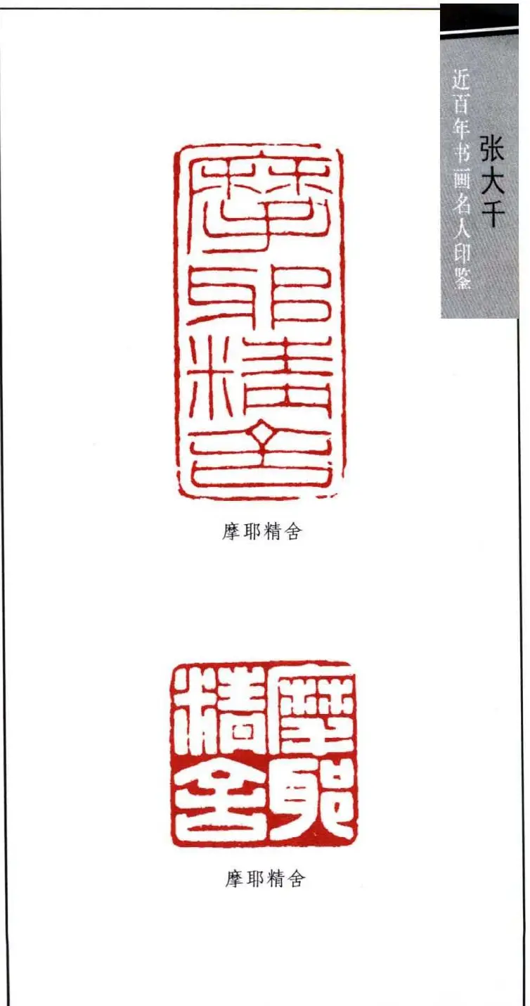 书画名家张大千印鉴欣赏 | 篆刻作品欣赏