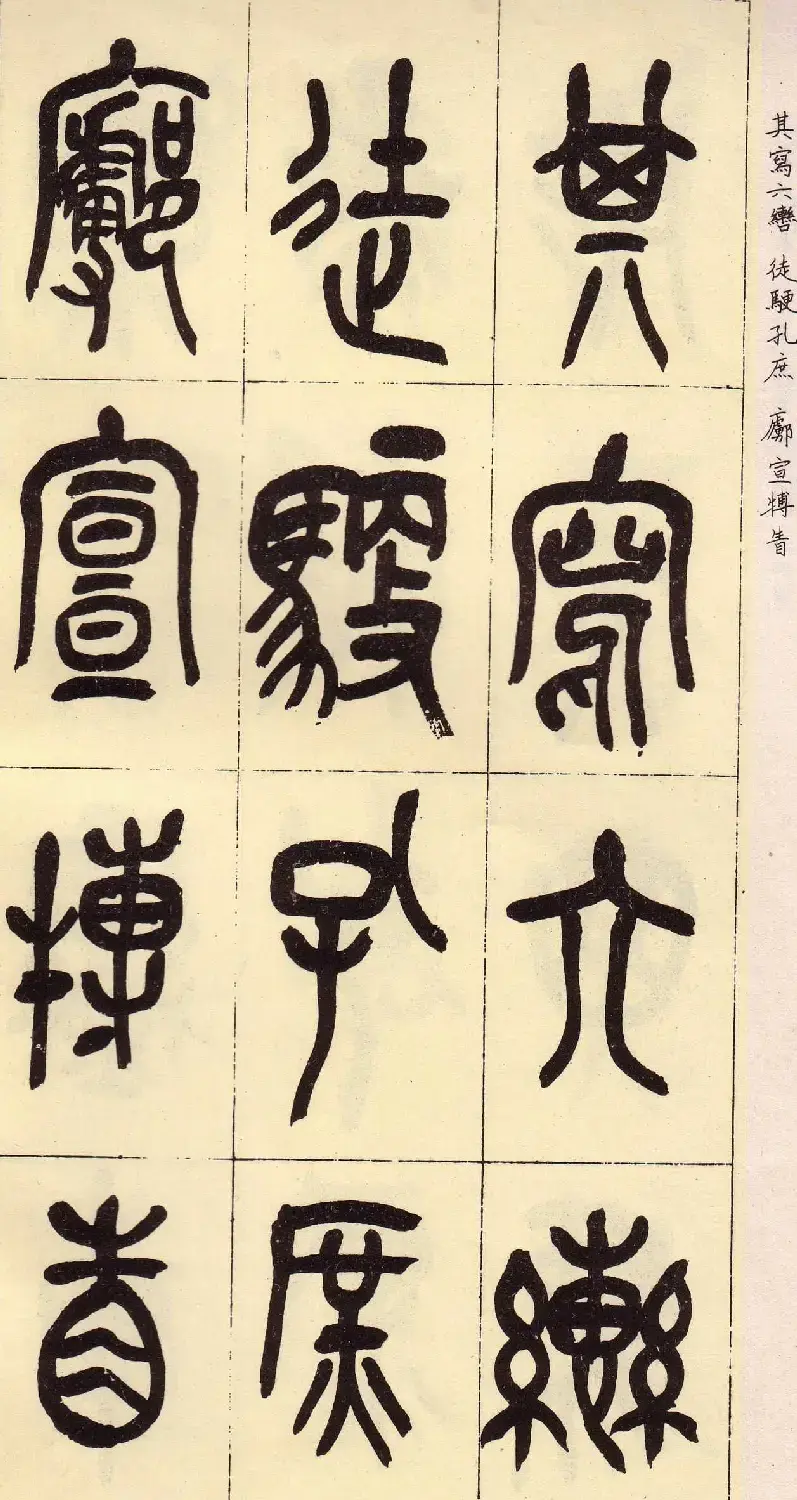 吴昌硕篆书欣赏临石鼓文册 | 毛笔篆书字帖