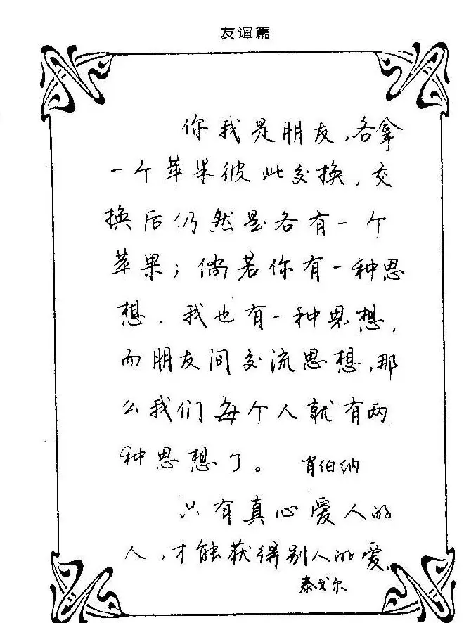 钢笔字帖欣赏《中外名人格言》 | 钢笔书法字帖