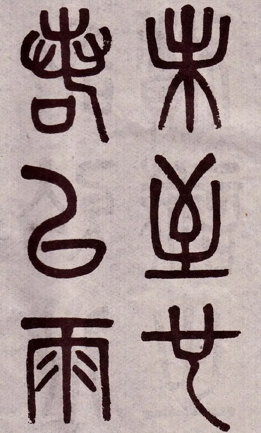 晚清吴大澂篆书欣赏《李公庙碑》 | 毛笔篆书字帖