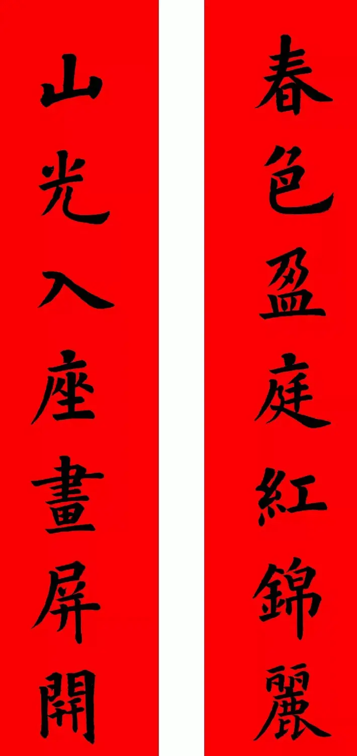 通用楷书春联10副（附横批） | 书法名家作品欣赏