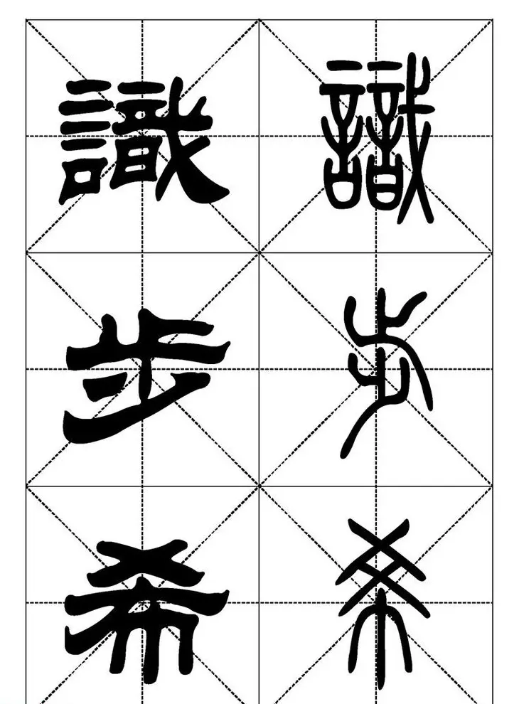 常用汉字－篆书隶书对照大字帖完全本 | 毛笔篆书字帖