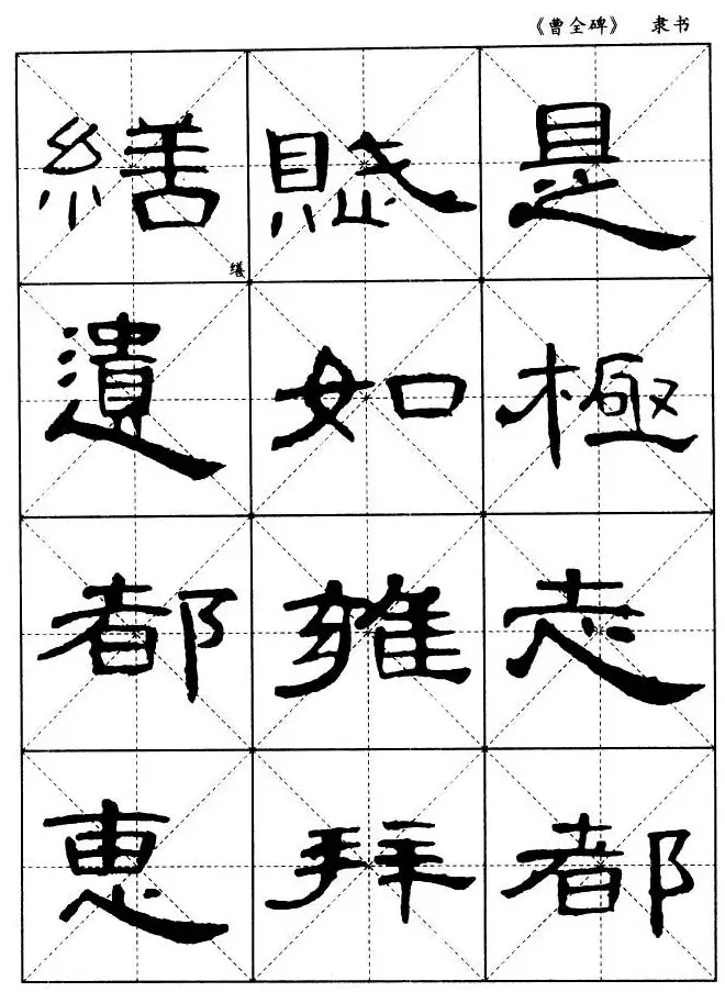 东汉隶书精品《曹全碑》选字帖欣赏 | 毛笔隶书字帖