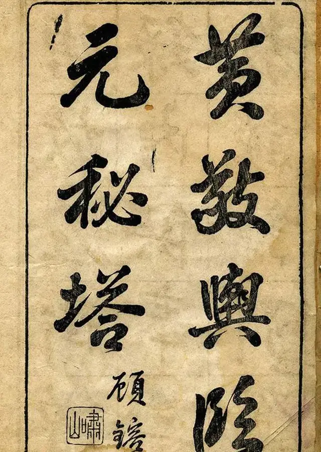 黄自元柳体字帖《黄敬与临柳公权玄秘塔》 | 毛笔楷书字帖