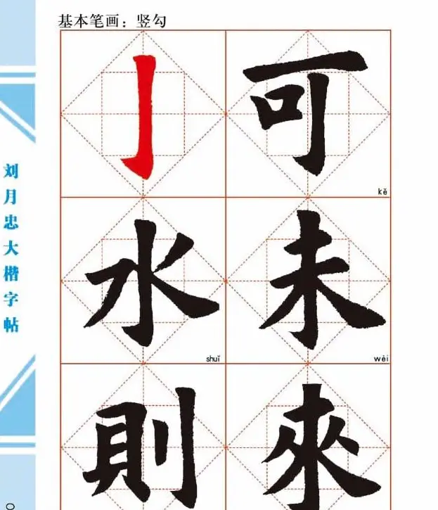 《刘月忠大楷字帖》三方格练字本 | 软笔楷书字帖