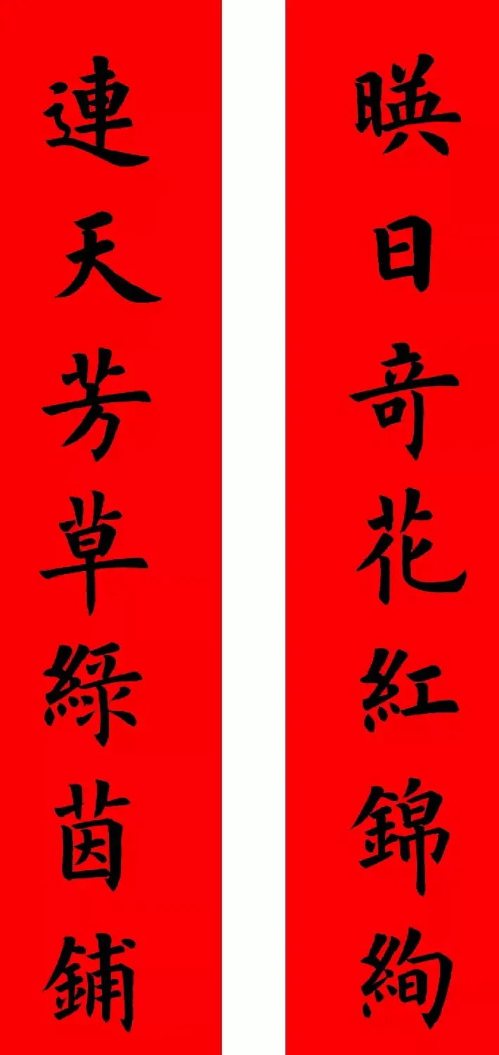 通用楷书春联10副（附横批） | 书法名家作品欣赏